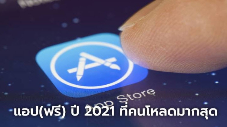 10 อันดับแอปพลิเคชั่น (ฟรี) ปี 2021 ที่มียอดดาวน์โหลดสูงบน iPhone
